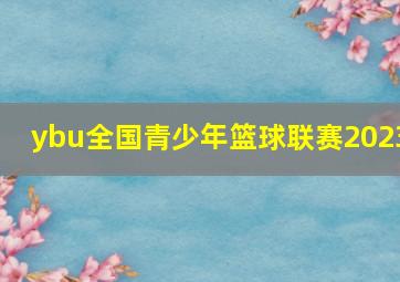 ybu全国青少年篮球联赛2023