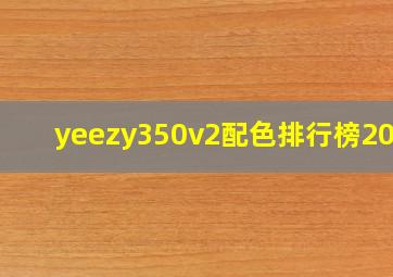 yeezy350v2配色排行榜2020