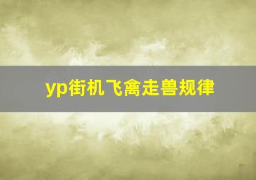 yp街机飞禽走兽规律