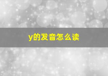 y的发音怎么读