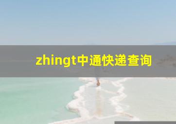 zhingt中通快递查询