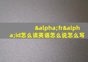 αfrαid怎么读英语怎么说怎么写