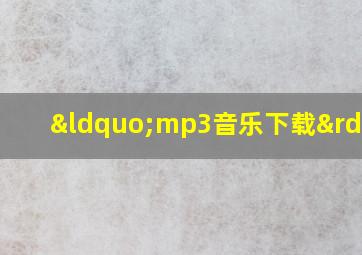 “mp3音乐下载”