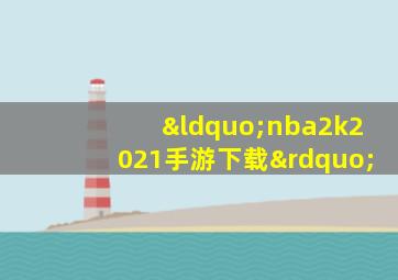 “nba2k2021手游下载”