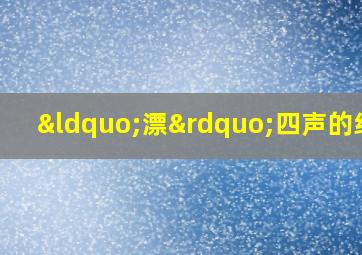 “漂”四声的组词