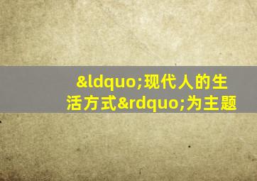 “现代人的生活方式”为主题