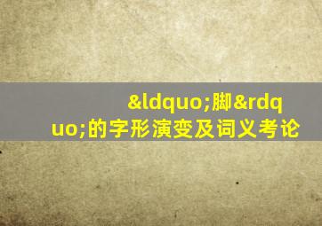 “脚”的字形演变及词义考论