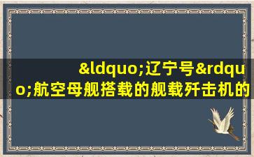 “辽宁号”航空母舰搭载的舰载歼击机的型号是