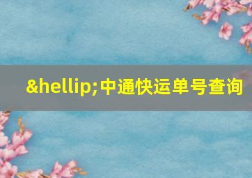 …中通快运单号查询