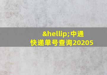 …中通快递单号查询20205