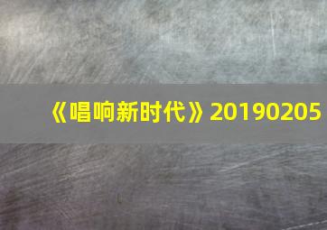 《唱响新时代》20190205