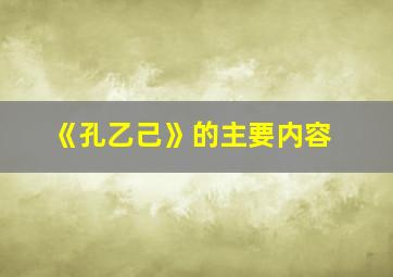 《孔乙己》的主要内容