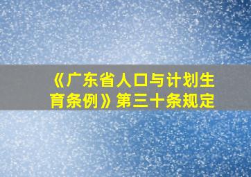 《广东省人口与计划生育条例》第三十条规定