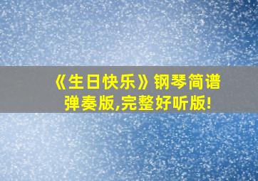 《生日快乐》钢琴简谱弹奏版,完整好听版!