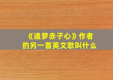 《追梦赤子心》作者的另一首英文歌叫什么