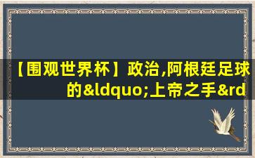 【围观世界杯】政治,阿根廷足球的“上帝之手”