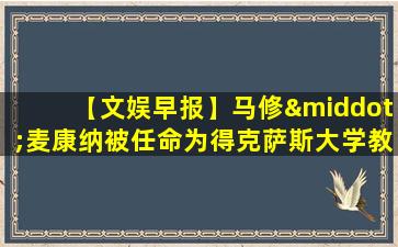 【文娱早报】马修·麦康纳被任命为得克萨斯大学教授