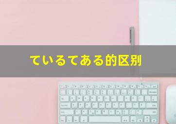 ているてある的区别