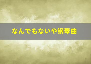 なんでもないや钢琴曲