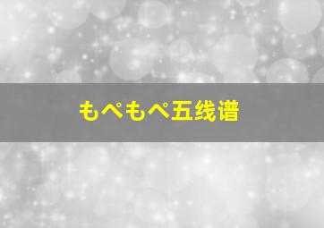 もぺもぺ五线谱