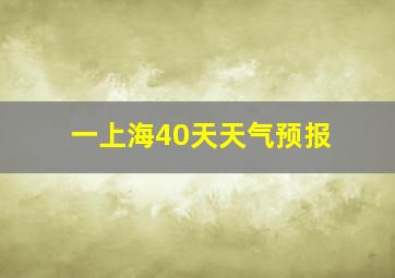 一上海40天天气预报