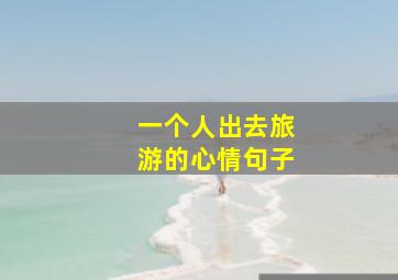 一个人出去旅游的心情句子