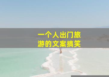 一个人出门旅游的文案搞笑