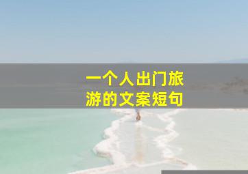 一个人出门旅游的文案短句