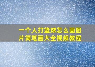 一个人打篮球怎么画图片简笔画大全视频教程