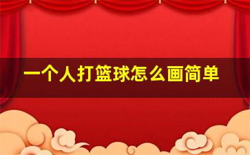 一个人打篮球怎么画简单