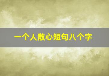 一个人散心短句八个字