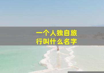 一个人独自旅行叫什么名字