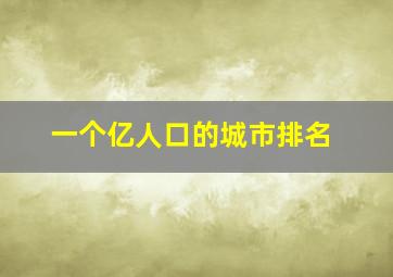 一个亿人口的城市排名