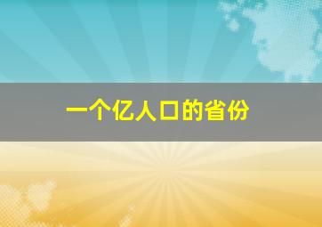 一个亿人口的省份