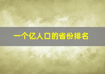 一个亿人口的省份排名