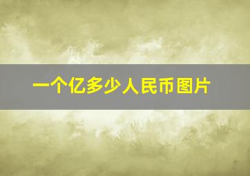 一个亿多少人民币图片