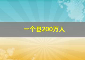 一个县200万人