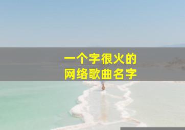 一个字很火的网络歌曲名字