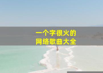 一个字很火的网络歌曲大全