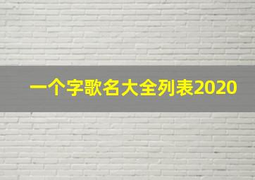 一个字歌名大全列表2020