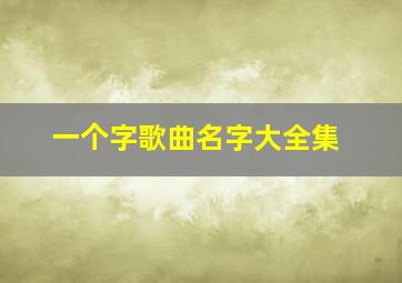 一个字歌曲名字大全集