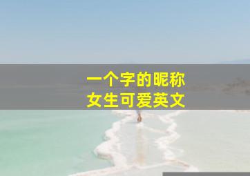 一个字的昵称女生可爱英文