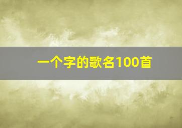 一个字的歌名100首