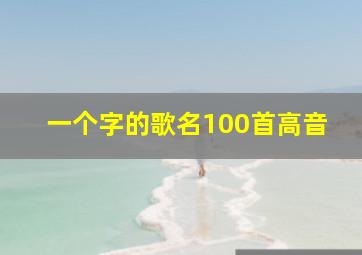 一个字的歌名100首高音