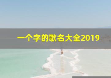 一个字的歌名大全2019