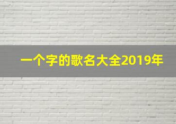 一个字的歌名大全2019年