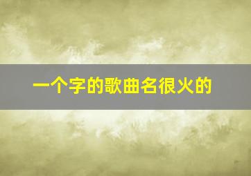 一个字的歌曲名很火的