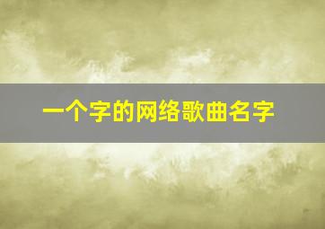 一个字的网络歌曲名字