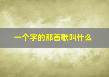 一个字的那首歌叫什么