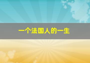 一个法国人的一生